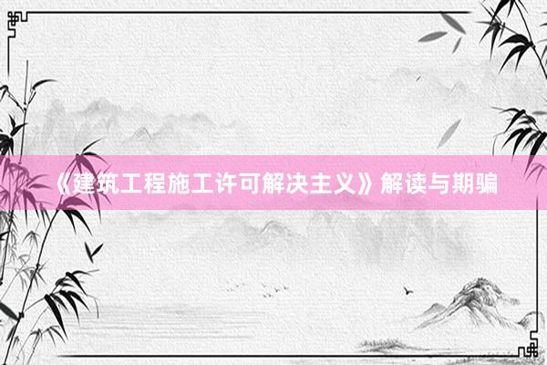 《建筑工程施工许可解决主义》解读与期骗