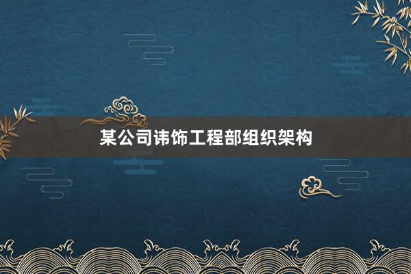 某公司讳饰工程部组织架构