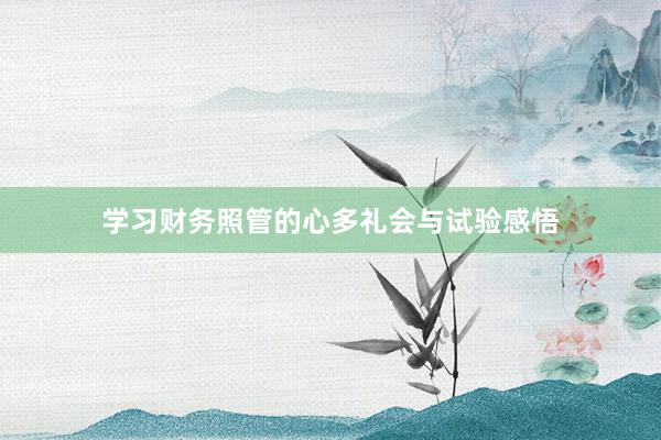 学习财务照管的心多礼会与试验感悟