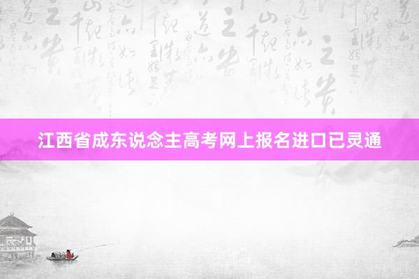 江西省成东说念主高考网上报名进口已灵通