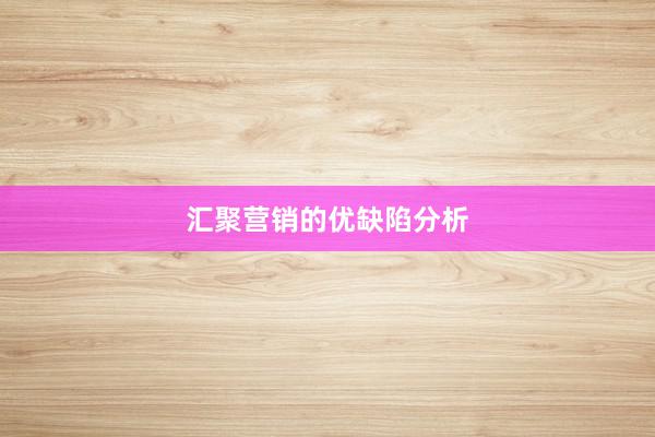 汇聚营销的优缺陷分析