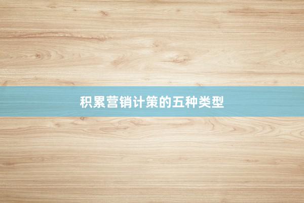 积累营销计策的五种类型